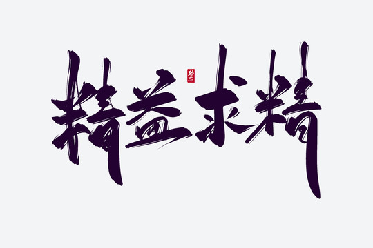 精益求精古風(fēng)書法藝術(shù)字