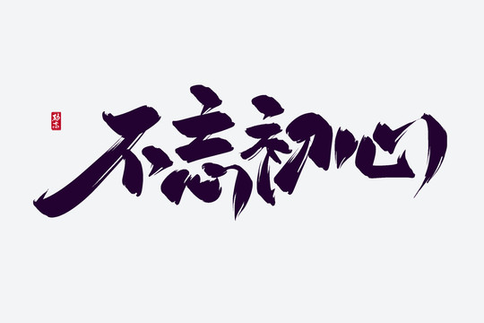 不忘初心古風(fēng)書法藝術(shù)字