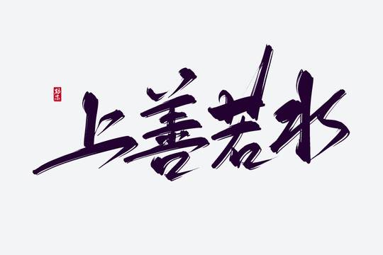 上善若水古風(fēng)書法藝術(shù)字