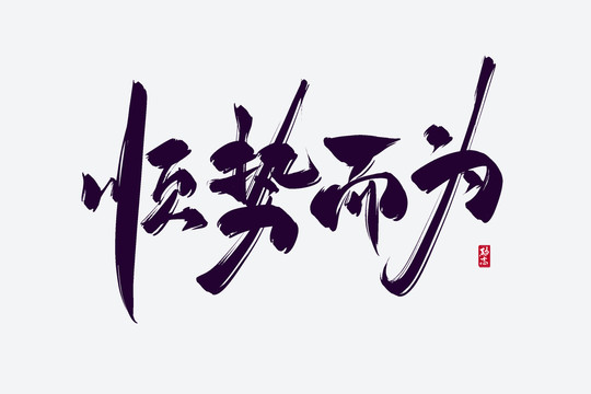 順勢而為古風(fēng)書法藝術(shù)字