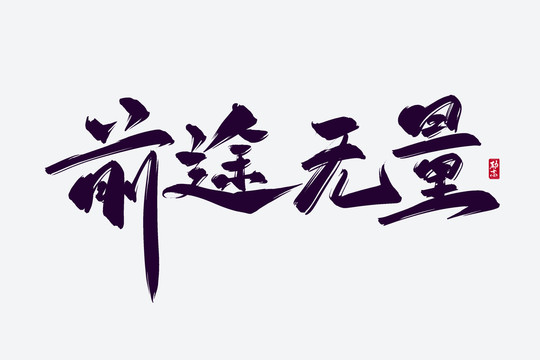 前途無(wú)量古風(fēng)書(shū)法藝術(shù)字