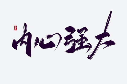內(nèi)心強大古風(fēng)書法藝術(shù)字