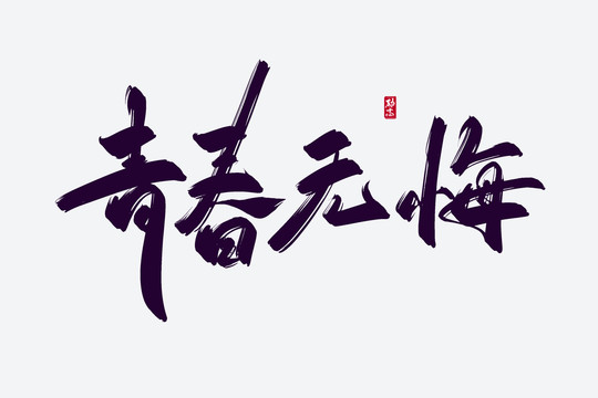 青春無悔古風(fēng)書法藝術(shù)字