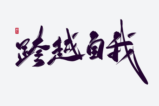 跨越自我古風(fēng)書法藝術(shù)字