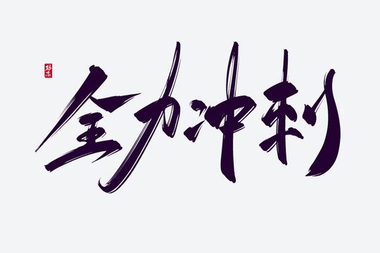 全力冲刺古风书法艺术字