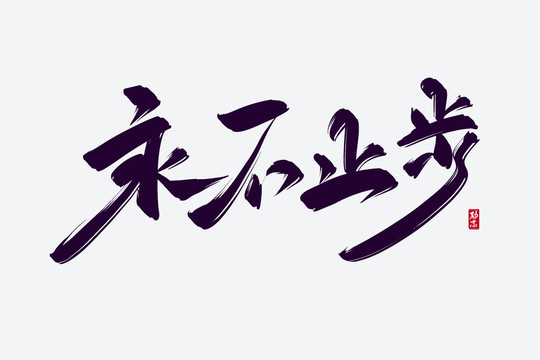 永不止步古風(fēng)書法藝術(shù)字