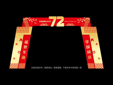 72周年國慶拱門