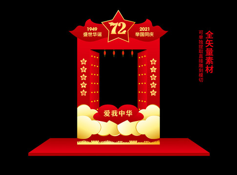 72周年國慶拍照框