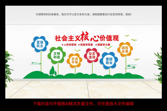 社會主義核心價值觀