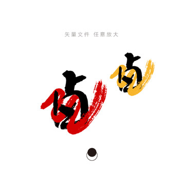 鹵味
