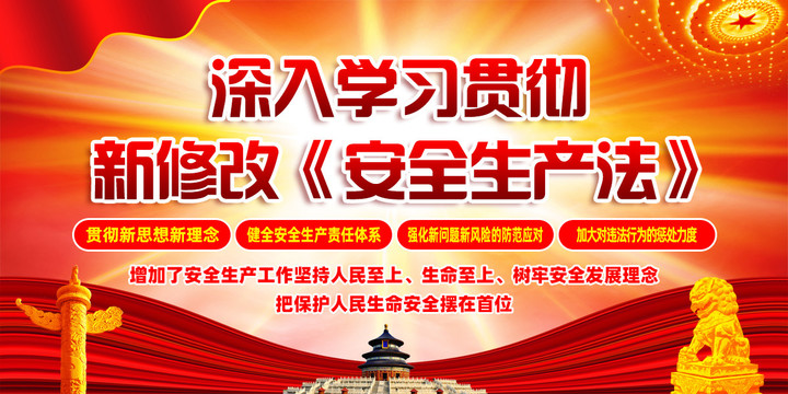 新修改安全生產(chǎn)法宣傳展板