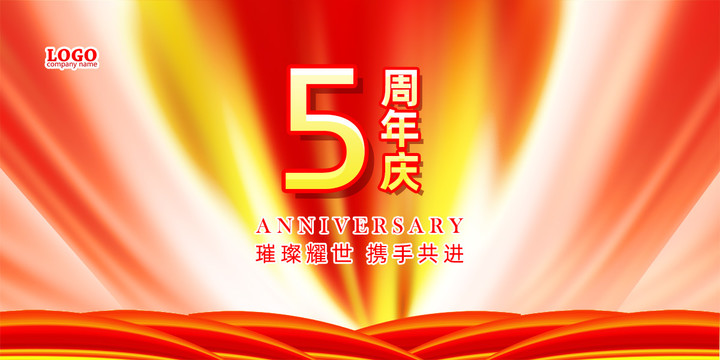 周年慶