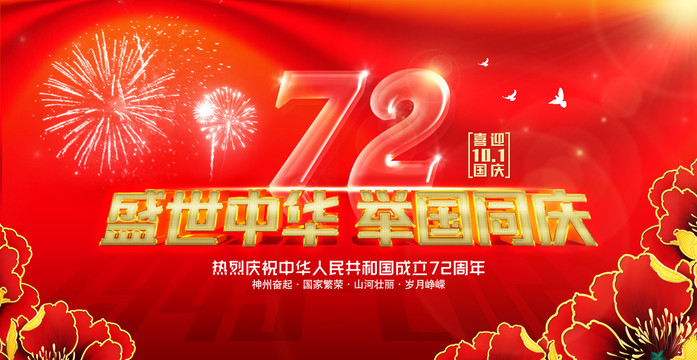 72周年国庆海报