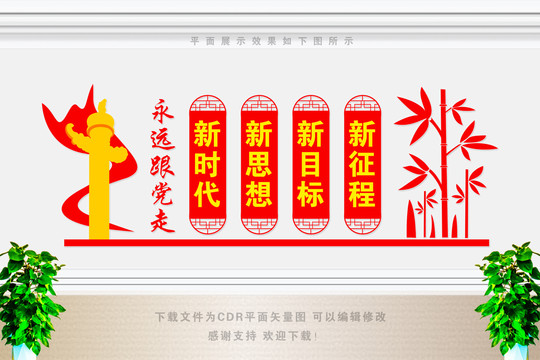 永遠(yuǎn)跟黨走背景墻