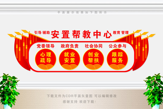 安置幫教中心