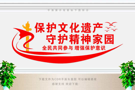 保護(hù)文化遺產(chǎn)