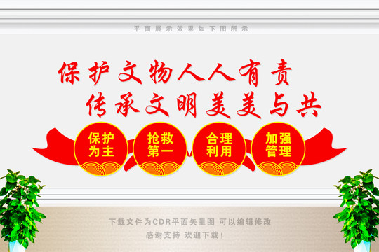 保護(hù)文物