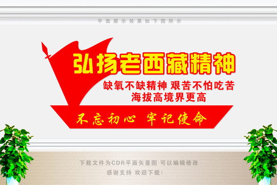 發(fā)揚(yáng)老西藏精神