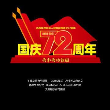 国庆72周年雕塑