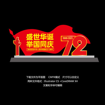 國慶72周年景觀雕塑