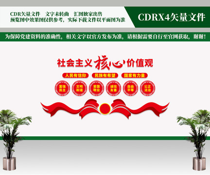 社會主義核心價(jià)值觀