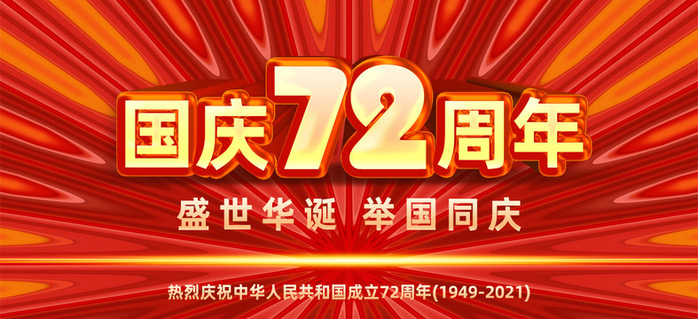 國慶節(jié)72周年紅色背景