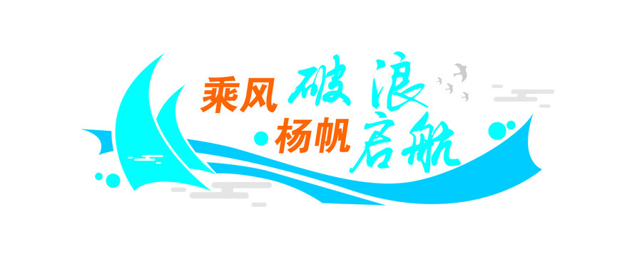 乘風破浪企業(yè)文化墻
