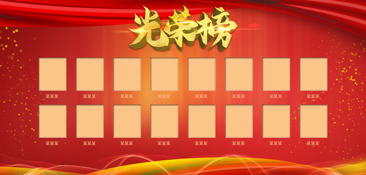 光榮榜