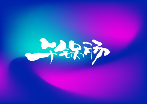 干鍋腸