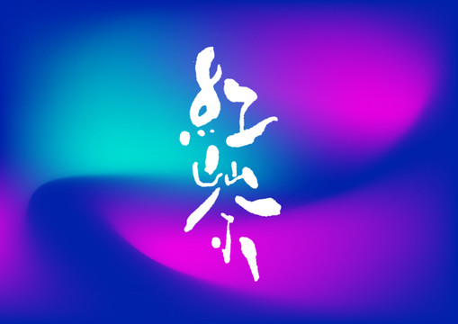 紅茶