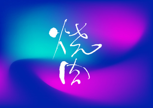 燒肉