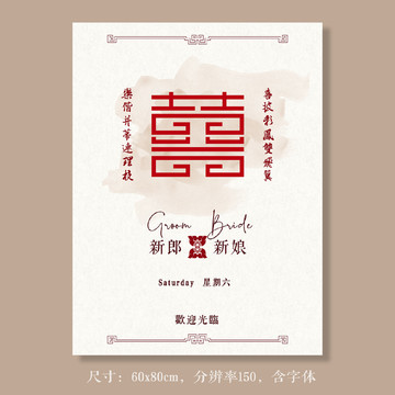 复古新中式旧上海双喜婚礼迎宾牌