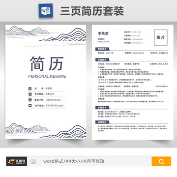 商務(wù)求職簡(jiǎn)歷套裝模板