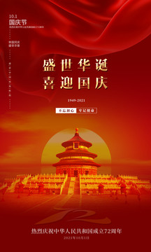 国庆节新中国成立72周年