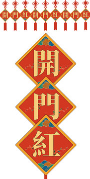 開門紅裝飾
