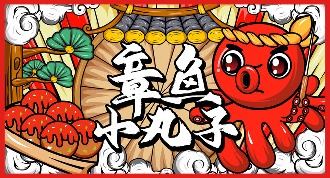 章魚(yú)小丸子插畫(huà)海報(bào)