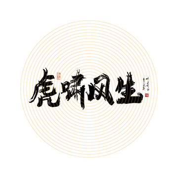 虎嘯風(fēng)生