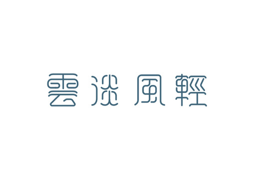 云淡風輕