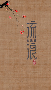 流浪