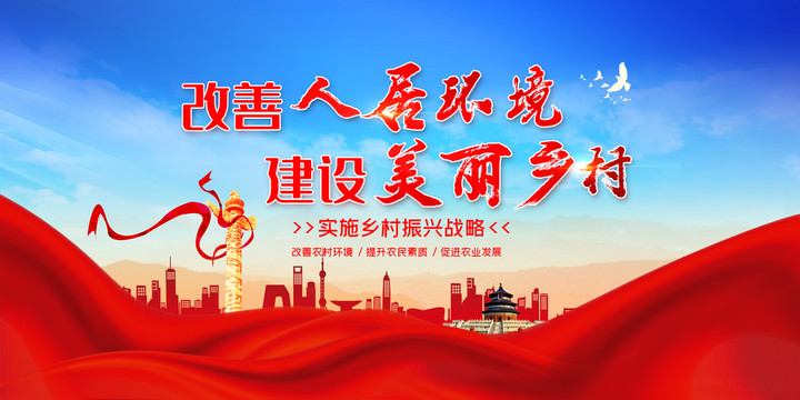 改善人居環(huán)境建設(shè)美麗鄉(xiāng)村