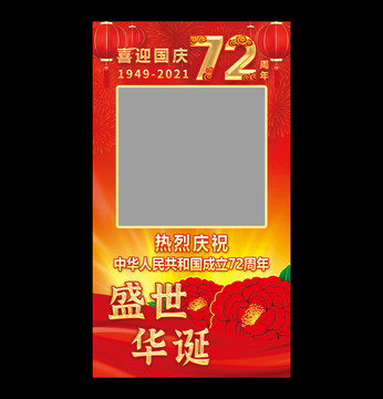 國慶拍照框
