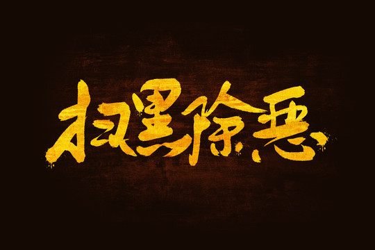 掃黑除惡書法手寫字體