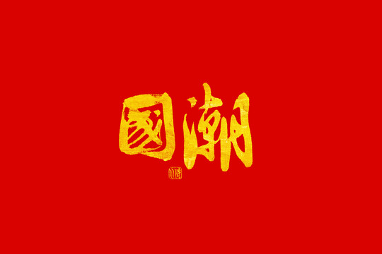 國(guó)潮書法手寫字