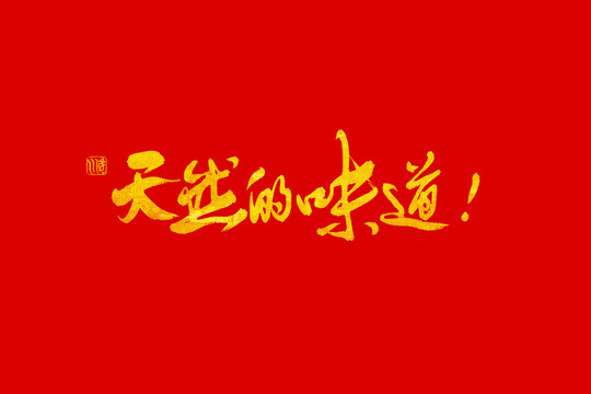 天然的味道書法手寫字
