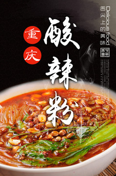 酸辣粉海報(bào)