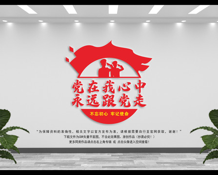 黨在我心中永遠(yuǎn)跟黨走