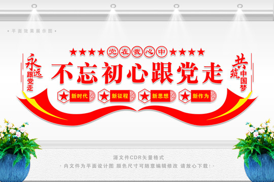 不忘初心跟黨走