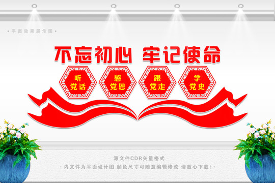 不忘初心文化墻