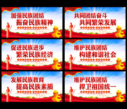 民族團(tuán)結(jié)展板