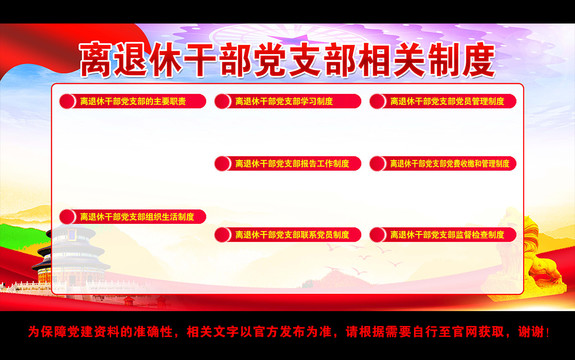 離退休干部黨支部相關制度